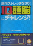 IQ頭脳にチャレンジ！