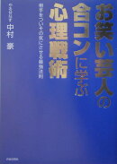 お笑い芸人の合コンに学ぶ心理戦術