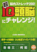 超IQ頭脳にチャレンジ!