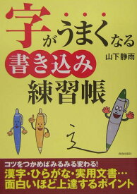 字がうまくなる書き込み練習帳 [ 山下静雨 ]