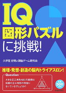 IQ図形パズルに挑戦！