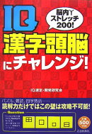 IQ漢字頭脳にチャレンジ！