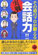 その道のプロが鍛える実戦「会話力」！！