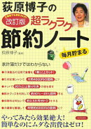 荻原博子の超ラクラク節約ノ-ト改訂版