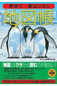 世界で一番気になる地図帳 [ おもしろ地理学会 ]