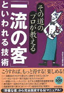 その道のプロが教える「一流の客」といわれる技術