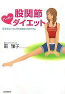股関節ハッピー・ダイエット