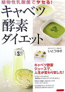 キャベツ酵素ダイエット