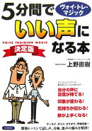 5分間でいい声になる本決定版