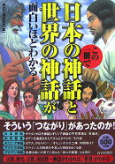 この一冊で日本の神話と世界の神話が面白いほどわかる!