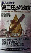 飲んで治す「高血圧」の特効食