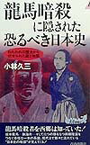 龍馬暗殺に隠された恐るべき日本史