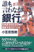 誰も言わなかった銀行