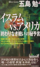 イスラムvs．アメリカ「終わりなき戦い」の秘予言