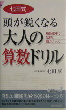 七田式頭が鋭くなる大人の算数ドリル