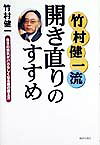 竹村健一流開き直りのすすめ