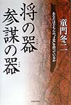 将の器参謀の器