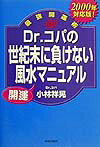 Dr.コパの世紀末に負けない風水開運マニュアル(2000年対応版)