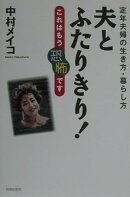 夫とふたりきり！