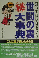 知ってはいけない！？世間の裏（秘）大事典