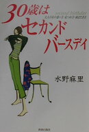 30歳はセカンド・バ-スディ