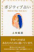 ポジティブ占い