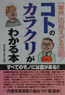 コトのカラクリがわかる本