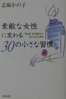 素敵な女性に変わる30の小さな習慣