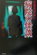 病院の怪談