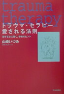 トラウマ・セラピ-愛される法則