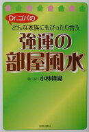 Dr．コパのどんな家族にもぴったり合う強運の部屋風水