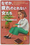 なぜか、疲れのとれない女たち