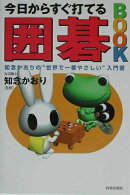 今日からすぐ打てる囲碁book
