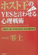ホスト王の必ずyesと言わせる心理戦術