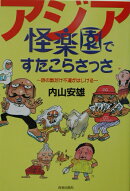 アジア怪楽園ですたこらさっさ