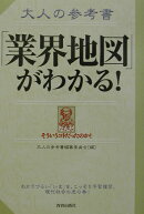 大人の参考書「業界地図」がわかる!
