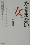 たるまない女。になる
