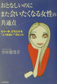 楽天ブックス おとなしいのにまた会いたくなる女性の共通点 もう一歩 打ちとける 人づきあい のヒント 今井登茂子 本