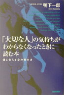 「大切な人」の気持ちがわからなくなったときに読む本
