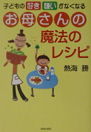 子どもの「好き嫌い」がなくなるお母さんの魔法のレシピ