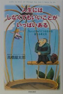 人生にはしなくてもいいことがいっぱいある