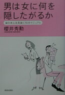 男は女に何を隠したがるか