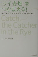 「ライ麦畑」をつかまえる!