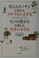 考えるモノサシを教わるイギリスの子どもモノの豊かさを教わる日本の子ども