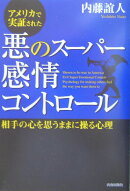 アメリカで実証された悪のス-パ-感情コントロ-ル