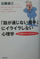 「話が通じない相手」にイライラしない心理学