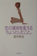 恋の運命を変えるちょっとしたこと。