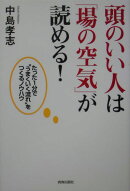 頭のいい人は「場の空気」が読める！