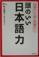 頭のいい日本語力