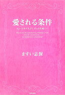 愛される条件